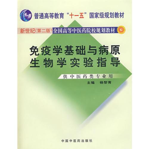 免疫學基礎與病原生物學實驗指導