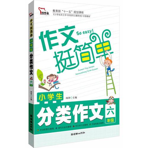 小学生分类作文（6年级）作文挺简单系列 学轻松 写轻松 升级轻松 智慧熊作文