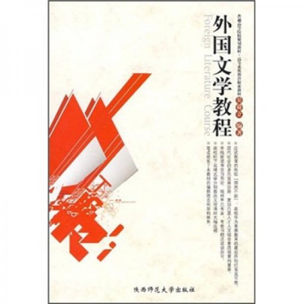 普通高等院校規(guī)劃教材高等素質(zhì)教育探索教材：外國文學(xué)教程