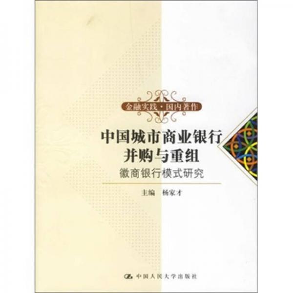 中国城市商业银行并购与重组-徽商银行模式研究