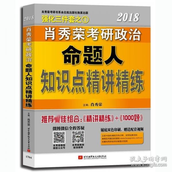肖秀榮2019考研政治命題人知識點精講精練