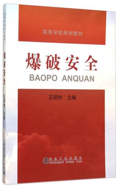 爆破安全