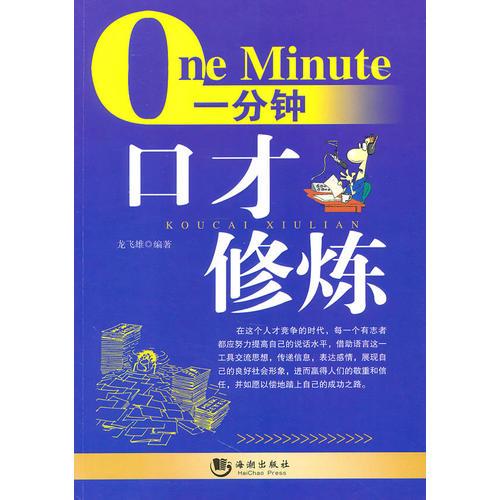 一分鐘口才修煉