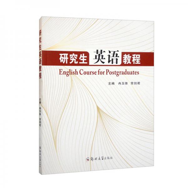 研究生英語教程