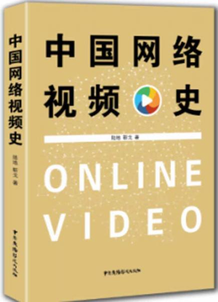 中国网络视频史