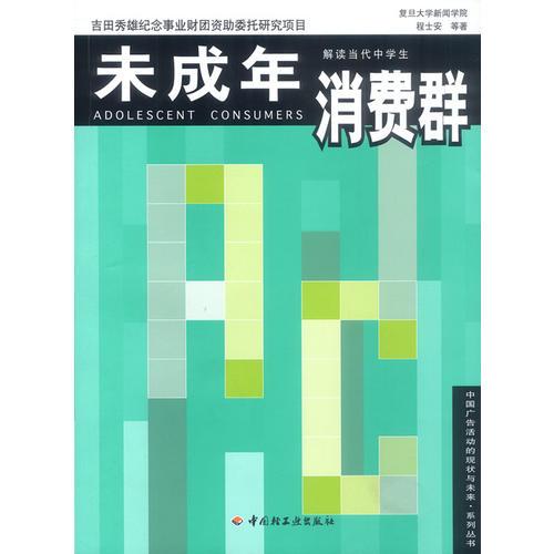 未成年消費群  解讀當代中學生