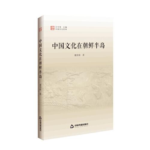 中國文化經(jīng)緯 第三輯— 中國文化在朝鮮半島