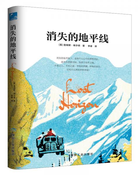 消失的地平線