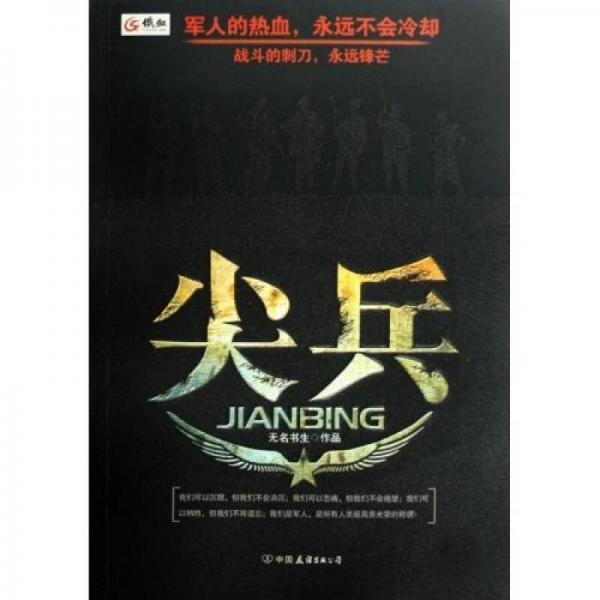 尖兵