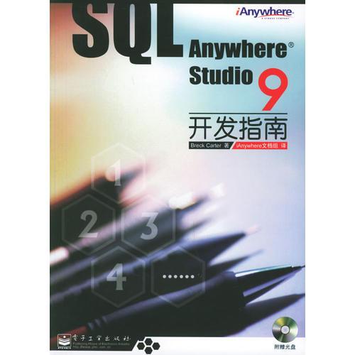 SQL Anywhere Studio 9开发指南