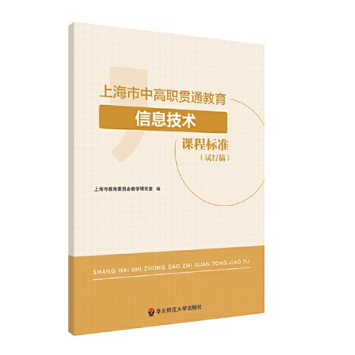 上海市中高職貫通教育信息技術(shù)課程標(biāo)準(zhǔn)（試行稿)