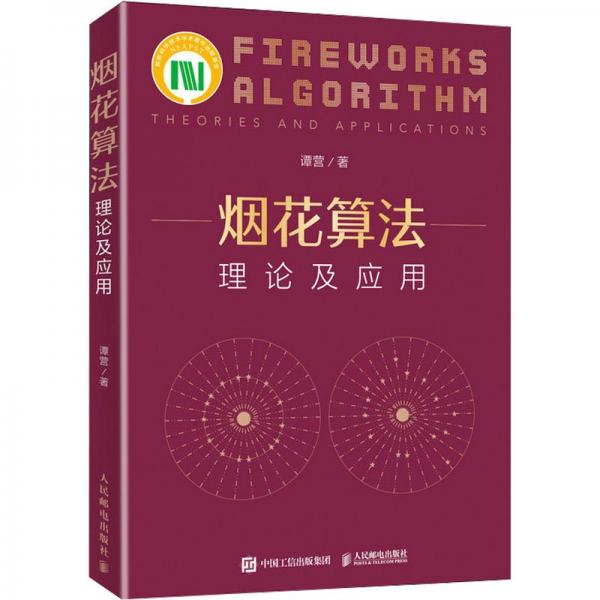 煙花算法理論及應用