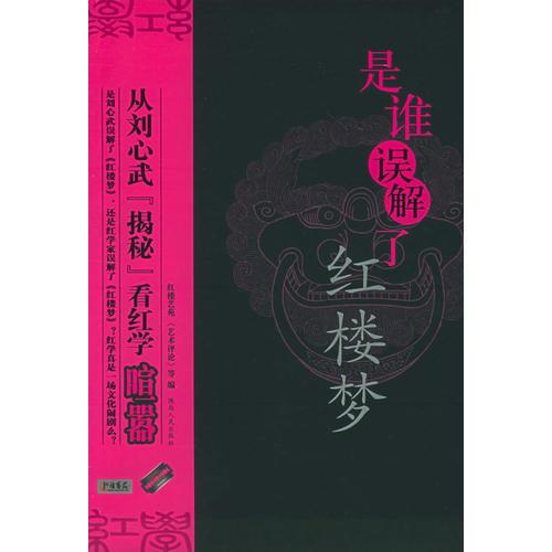 是誰誤解了紅樓夢
