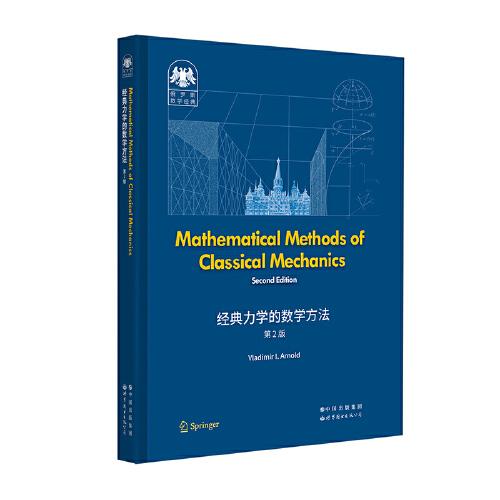 俄罗斯数学经典：经典力学的数学方法（第2版）（英文版）