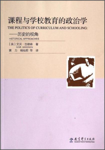 課程與學校教育的政治學：歷史的視角