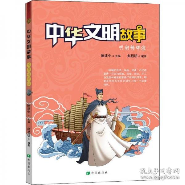 中華文明故事：明朝鑄輝煌