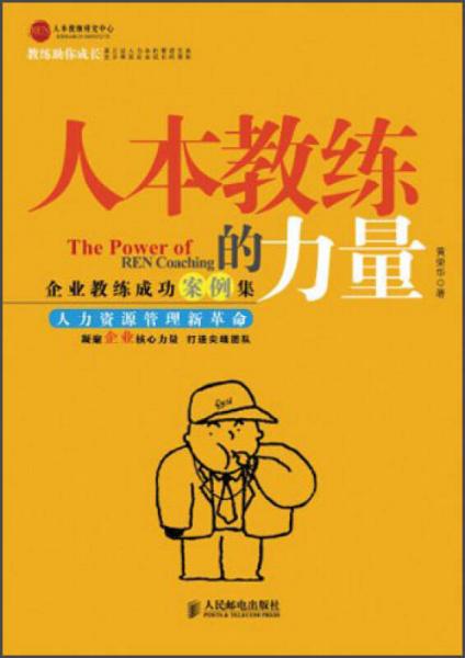 人本教练的力量：企业教练成功案例集