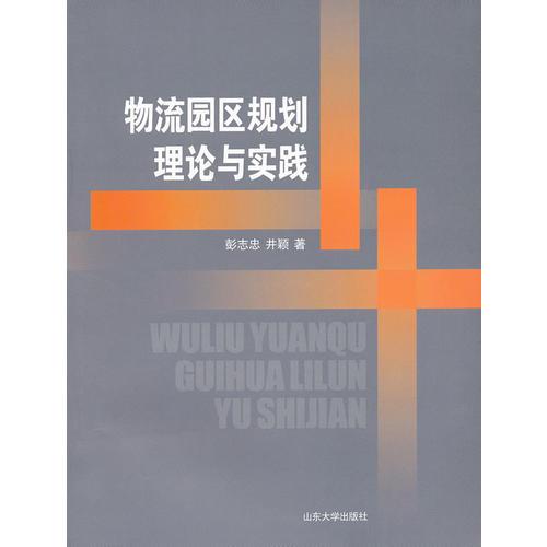 物流园区规划理论与实践