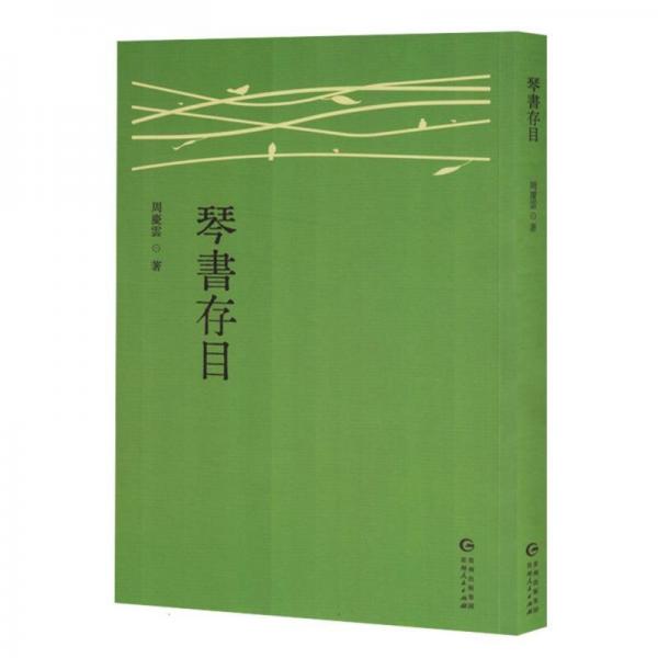 琴書存目 歌譜、歌本