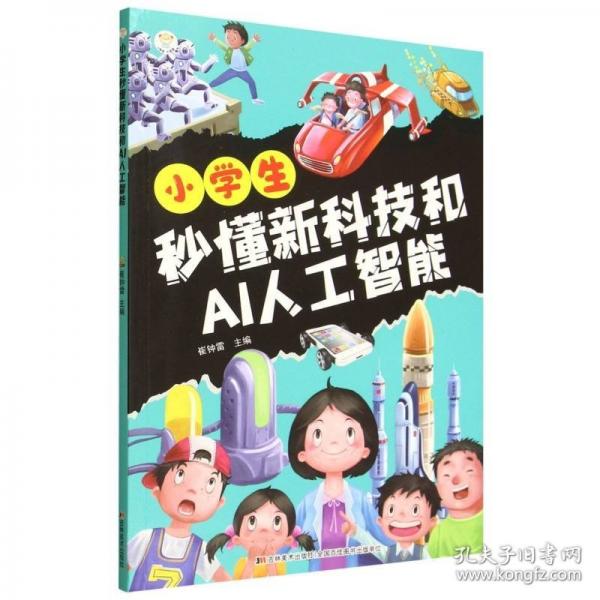 小學(xué)生秒懂新科技和AI人工智能