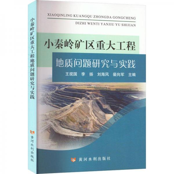 小秦岭矿区重大工程地质问题研究与实践