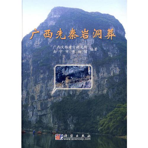 廣西先秦巖洞葬