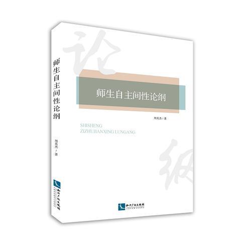 師生自主間性論綱