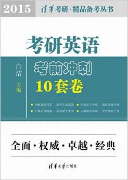 清华考研·精品备考丛书：考研英语考前冲刺10套卷（2015）