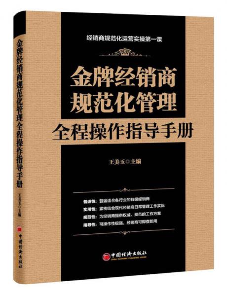 金牌經(jīng)銷商規(guī)范化管理全程操作指導(dǎo)手冊(cè)