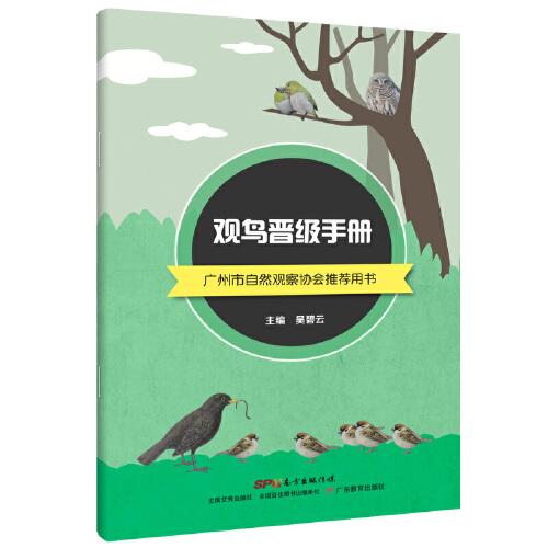 觀鳥晉級手冊