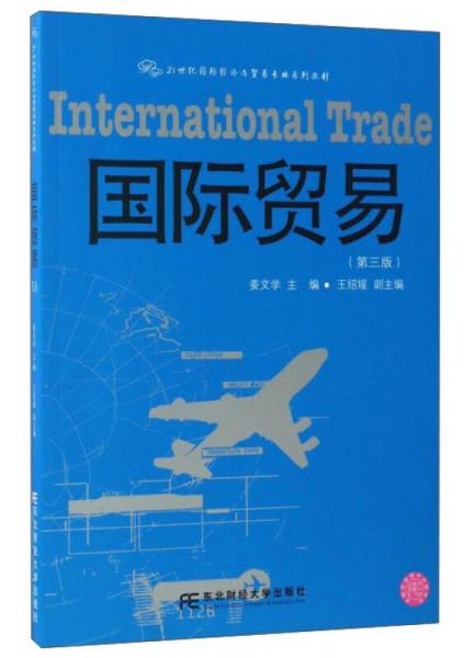 国际贸易（第3版）/21世纪国际经济与贸易专业系列教材