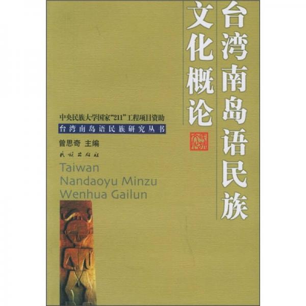 臺(tái)灣南島語(yǔ)民族文化概論