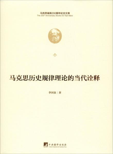 马克思历史规律理论的当代诠释