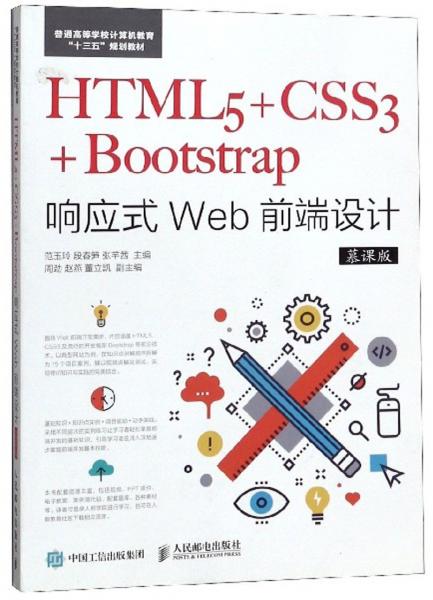 HTML5+CSS3+Bootstrap響應(yīng)式Web前端設(shè)計(jì)（慕課版）