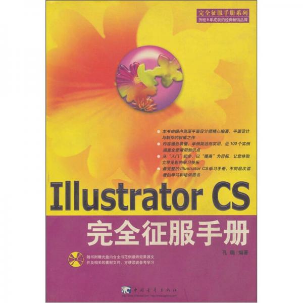 Illustrator CS完全征服手册