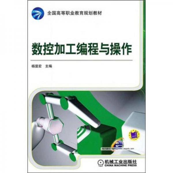 數(shù)控加工編程與操作