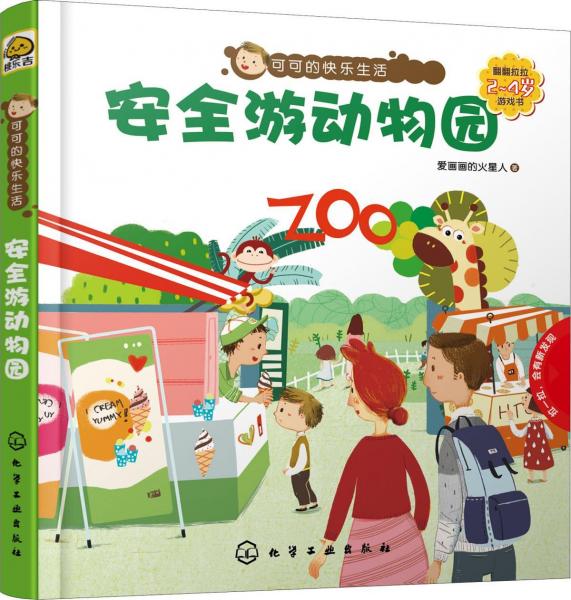 可可的快樂生活 2-4歲翻翻拉拉游戲書 安全游動(dòng)物園 