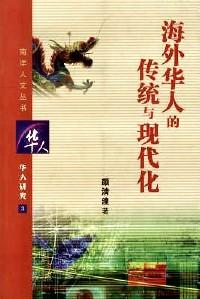 海外華人的傳統(tǒng)與現(xiàn)代化