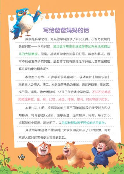 熊熊乐园阶梯数学思维训练：第1阶