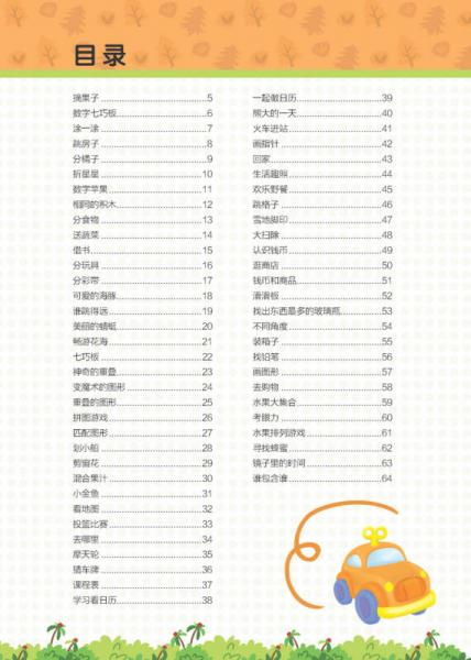 熊熊乐园阶梯数学思维训练：第1阶