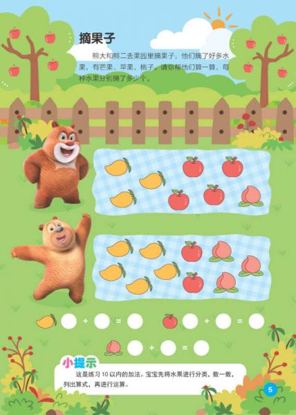 熊熊乐园阶梯数学思维训练：第1阶