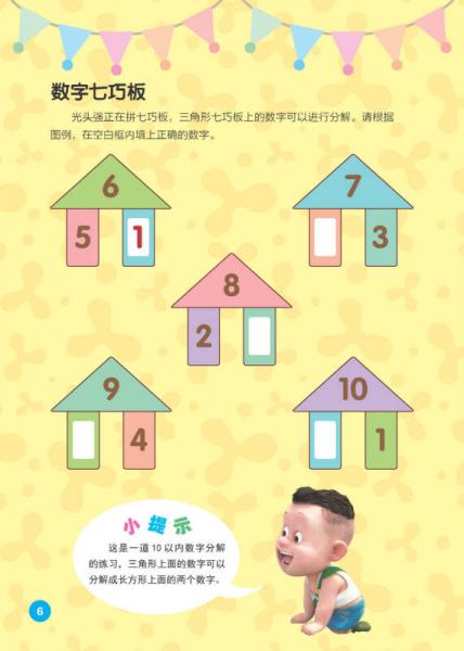 熊熊乐园阶梯数学思维训练：第1阶