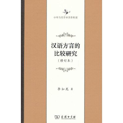 漢語方言的比較研究(修訂本)(中華當代學術著作輯要)