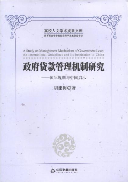 高校人文學(xué)術(shù)成果文庫·政府貸款管理機(jī)制研究：國際規(guī)則與中國啟示