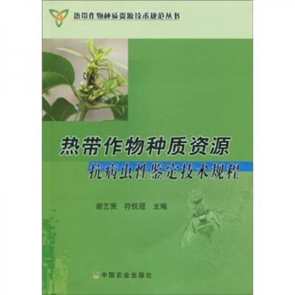 熱帶作物種質(zhì)資源抗病蟲性鑒定技術(shù)規(guī)程