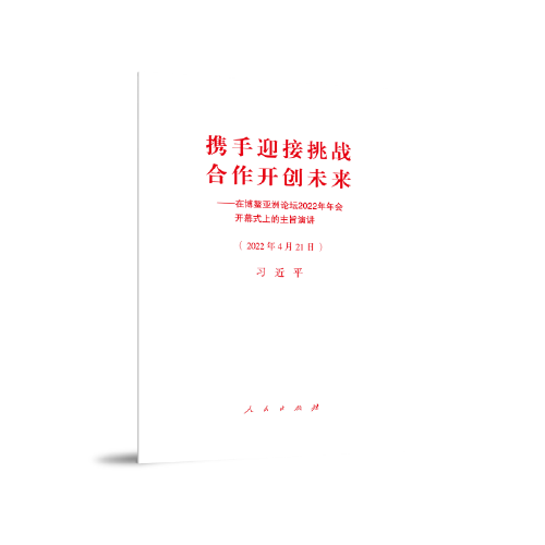 携手迎接挑战，合作开创未来——在博鳌亚洲论坛2022年年会开幕式上的主旨演讲