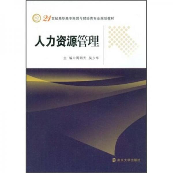 人力資源管理