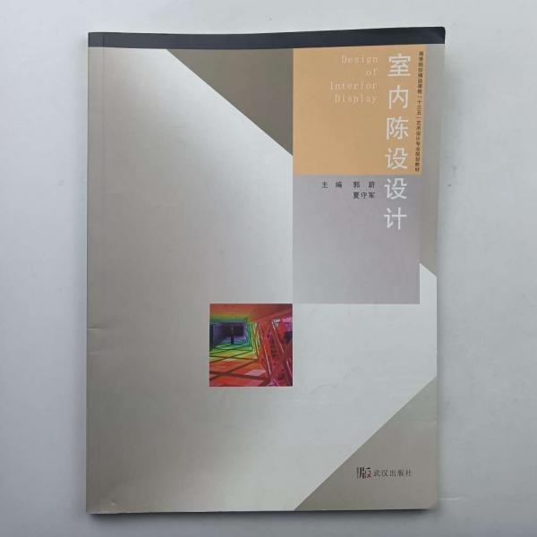 室內(nèi)陳設(shè)設(shè)計(jì) [郭蔚, 主編]