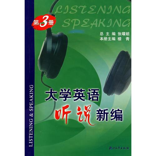 大學英語聽說新編