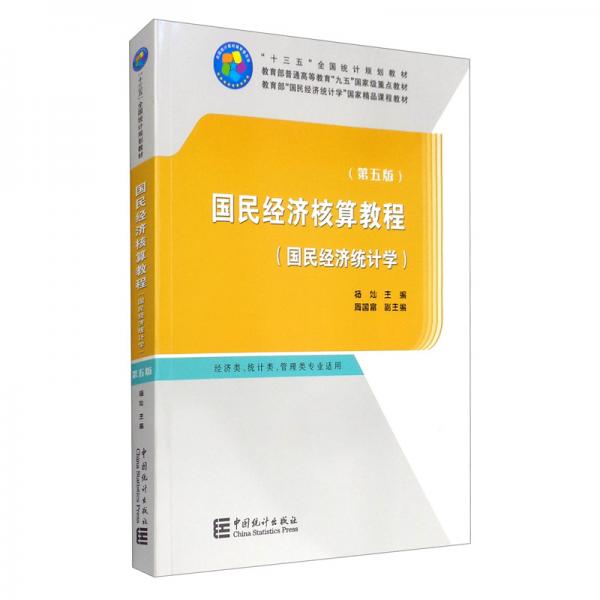 “十三五”全國統(tǒng)計規(guī)劃教材：國民經(jīng)濟核算教程（第五版）
